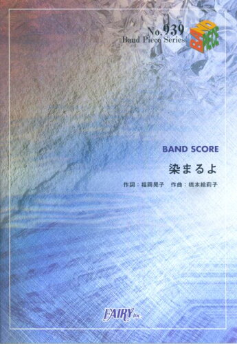 ISBN 9784777607815 バンドピース939 染まるよ／チャットモンチー フェアリ- 本・雑誌・コミック 画像