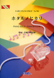 ISBN 9784777608973 ホタルノヒカリ ＰＩＡＮＯ　ＳＯＬＯ・ＰＩＡＮＯ　＆　ＶＯＣＡＬ/フェアリ- フェアリ- 本・雑誌・コミック 画像