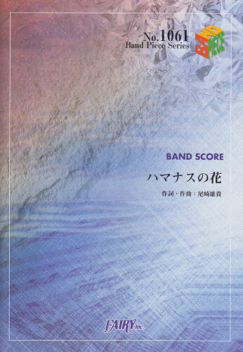 ISBN 9784777610273 ハマナスの花 ＢＡＮＤ　ＳＣＯＲＥ  /フェアリ- フェアリ- 本・雑誌・コミック 画像