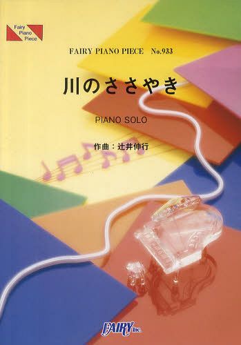 ISBN 9784777613281 辻井伸行／川のささやき   /フェアリ- フェアリ- 本・雑誌・コミック 画像