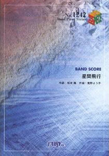 ISBN 9784777613403 星間飛行／ランカ＝リー中島愛/フェアリ- フェアリ- 本・雑誌・コミック 画像