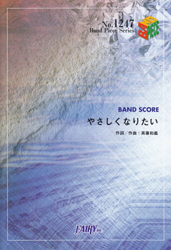 ISBN 9784777613472 斉藤和義／やさしくなりたい   /フェアリ- フェアリ- 本・雑誌・コミック 画像