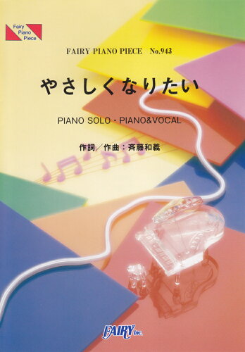 ISBN 9784777613700 斉藤和義／やさしくなりたい   /フェアリ- フェアリ- 本・雑誌・コミック 画像