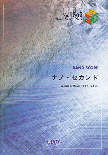 ISBN 9784777618095 ナノ・セカンド ｂａｎｄ　ｓｃｏｒｅ  /フェアリ- フェアリ- 本・雑誌・コミック 画像