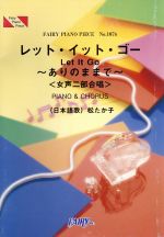 ISBN 9784777618958 松たか子／レット・イット・ゴ-～ありのままで～ ＰＩＡＮＯ＆ＣＨＯＲＵＳ（女声二部合唱）  /フェアリ- フェアリ- 本・雑誌・コミック 画像