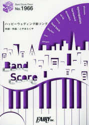 ISBN 9784777626977 ハッピーウェディング前ソング ＢＡＮＤ　ＳＣＯＲＥ  /フェアリ-/こやまたくや フェアリ- 本・雑誌・コミック 画像