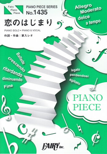 ISBN 9784777626984 恋のはじまり PIANO SOLO・PIANO ＆ VOCAL/フェアリ-/家入レオ フェアリ- 本・雑誌・コミック 画像