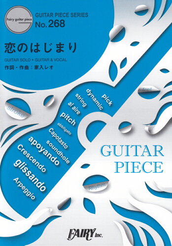 ISBN 9784777627066 恋のはじまり ＧＵＩＴＡＲ　ＳＯＬＯ・ＧＵＩＴＡＲ　＆　ＶＯＣＡ  /フェアリ-/家入レオ フェアリ- 本・雑誌・コミック 画像