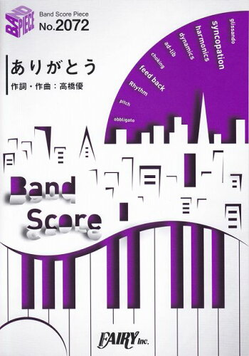 ISBN 9784777629572 ありがとう BAND SCORE/フェアリ-/高橋優 フェアリ- 本・雑誌・コミック 画像