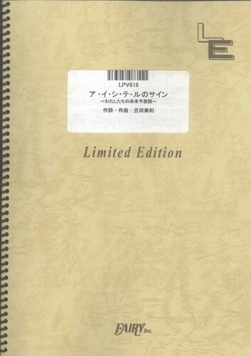 ISBN 9784777667512 LPV619 ア・イ・シ・テ・ルのサイン～わたしたちの未来予想図～／DREAMS COME TRUE（ピアノ＆ヴォーカル） フェアリ- 本・雑誌・コミック 画像