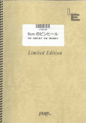 ISBN 9784777671588 LTBS106 8cmのピンヒール／チャットモンチー（バンドスコア） フェアリ- 本・雑誌・コミック 画像