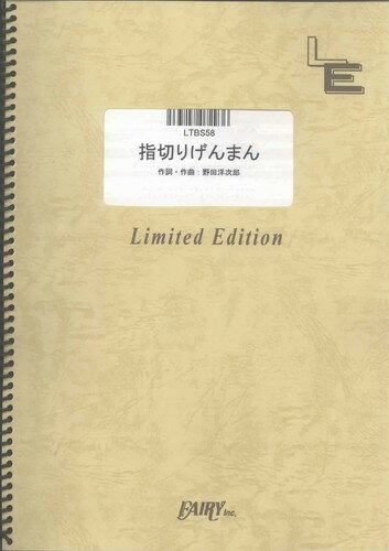 ISBN 9784777672882 LTBS58 指きりげんまん／RADWIMPS（バンドスコア） フェアリ- 本・雑誌・コミック 画像