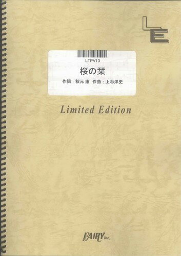 ISBN 9784777673858 LTPV13 桜の栞／AKB48（ピアノ＆ヴォーカル） フェアリ- 本・雑誌・コミック 画像