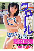 ISBN 9784777800445 クロ-ル 飯田里穂写真集/辰巳出版/河野英喜 辰巳出版 本・雑誌・コミック 画像