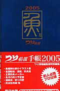 ISBN 9784777800582 つり情報手帳 2005/辰巳出版 辰巳出版 本・雑誌・コミック 画像