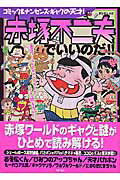 ISBN 9784777801510 赤塚不二夫でいいのだ！！ 「おそ松くん」から「ひみつのアッコちゃん」まで  /辰巳出版 辰巳出版 本・雑誌・コミック 画像