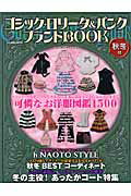 ISBN 9784777802180 ゴシック・ロリ-タ＆パンクブランドｂｏｏｋ 可憐なお洋服図鑑１５００ 秋冬号 /辰巳出版 辰巳出版 本・雑誌・コミック 画像