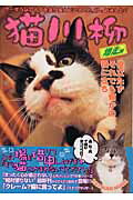 ISBN 9784777802210 猫川柳  爆走編 /辰巳出版/辰巳出版株式会社 辰巳出版 本・雑誌・コミック 画像