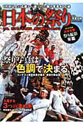 ISBN 9784777809240 日本の祭り ２０１２年版日本全国祭り撮影年鑑  /辰巳出版/芳賀日向 辰巳出版 本・雑誌・コミック 画像