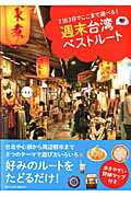 ISBN 9784777813186 週末台湾ベストル-ト ２泊３日でここまで遊べる！  /辰巳出版 辰巳出版 本・雑誌・コミック 画像