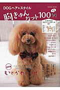 ISBN 9784777815807 ＤＯＧヘア＆スタイル胸きゅんカット１００＋１   /辰巳出版 辰巳出版 本・雑誌・コミック 画像