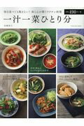 ISBN 9784777819393 一汁一菜ひとり分 毎日食べても飽きない！体と心が潤うラクチン料理  /辰巳出版/岩〓啓子 辰巳出版 本・雑誌・コミック 画像