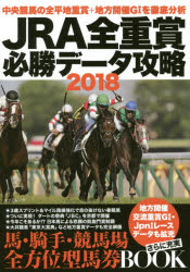 ISBN 9784777820160 ＪＲＡ全重賞必勝データ攻略  ２０１８ /辰巳出版 辰巳出版 本・雑誌・コミック 画像