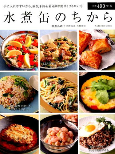 ISBN 9784777820771 水煮缶のちから 手に入れやすいから、病気予防＆若返りが簡単！ダイエ  /辰巳出版/渡邊真理子 辰巳出版 本・雑誌・コミック 画像