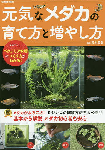 ISBN 9784777821327 元気なメダカの育て方と増やし方   /辰巳出版/青木崇浩 辰巳出版 本・雑誌・コミック 画像