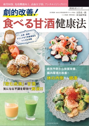 ISBN 9784777823932 劇的改善！食べる甘酒健康法   /辰巳出版/大竹真一郎 辰巳出版 本・雑誌・コミック 画像