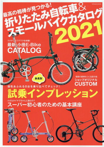 ISBN 9784777827589 折りたたみ自転車＆スモールバイクカタログ 最高の相棒が見つかる！ ２０２１ /辰巳出版 辰巳出版 本・雑誌・コミック 画像