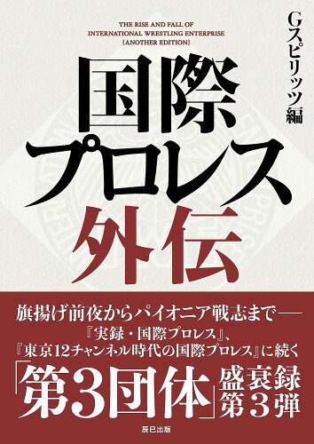 ISBN 9784777829712 国際プロレス外伝/辰巳出版/Gスピリッツ編集部 辰巳出版 本・雑誌・コミック 画像