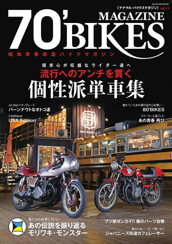 ISBN 9784777830404 70’BIKES MAGAZINE 昭和青春改造バイクマガジン vol．11/辰巳出版 辰巳出版 本・雑誌・コミック 画像