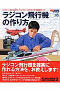 ISBN 9784777900299 ラジコン飛行機の作り方 ビギナ-向けＡＲＦとバルサキットの作り方を徹底ガイ/〓出版社 エイ出版社 本・雑誌・コミック 画像