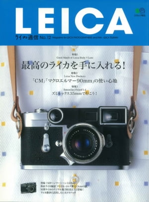 ISBN 9784777900305 ライカ通信  ｎｏ．１２ /〓出版社 エイ出版社 本・雑誌・コミック 画像