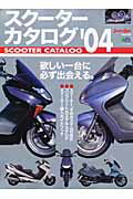 ISBN 9784777900527 スク-タ-カタログ ’０４/〓出版社 エイ出版社 本・雑誌・コミック 画像