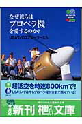 ISBN 9784777900541 なぜ彼らはプロペラ機を愛するのか？ ＵＳＡリノのエアレ-サ-たち  /〓出版社/藤森篤 エイ出版社 本・雑誌・コミック 画像