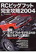 ISBN 9784777900985 ＲＣビッグフット完全攻略  ２００４ /〓出版社 エイ出版社 本・雑誌・コミック 画像