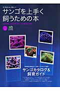 ISBN 9784777909414 サンゴを上手く飼うための本 飼育環境・難易度別で理解するサンゴカタログ  /〓出版社 エイ出版社 本・雑誌・コミック 画像