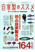 ISBN 9784777915002 自家製のススメ 自分でつくる、究極のこだわり自家製食品読本  /〓出版社 エイ出版社 本・雑誌・コミック 画像