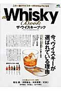 ISBN 9784777915606 Ｔｈｅ　ｗｈｉｓｋｙ　ｂｏｏｋ 今、ウイスキ-が選ばれている理由  /〓出版社 エイ出版社 本・雑誌・コミック 画像