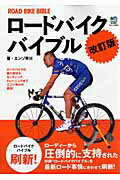 ISBN 9784777917242 ロ-ドバイクバイブル ロ-ドがもっとわかる！丸ごとわかる！  改訂版/〓出版社/エンゾ早川 エイ出版社 本・雑誌・コミック 画像