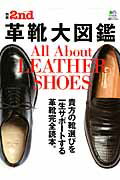 ISBN 9784777922291 革靴大図鑑 Ａｌｌ　Ａｂｏｕｔ　ＬＥＡＴＨＥＲ　ＳＨＯＥＳ  /〓出版社 エイ出版社 本・雑誌・コミック 画像