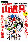 ISBN 9784777923786 みんなの山道具  夏山編 /〓出版社 エイ出版社 本・雑誌・コミック 画像