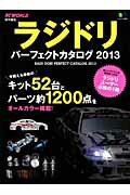 ISBN 9784777926404 ラジドリパ-フェクトカタログ ２０１３/〓出版社 エイ出版社 本・雑誌・コミック 画像