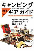 ISBN 9784777926794 キャンピングギアガイド いますぐ欲しくなるｏｖｅｒ　３００　ｉｔｅｍｓ  /〓出版社 エイ出版社 本・雑誌・コミック 画像