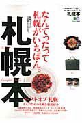 ISBN 9784777928804 札幌本 札幌市を愛してやまない今までなかった街ラブ本。  /〓出版社 エイ出版社 本・雑誌・コミック 画像