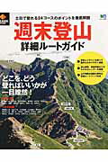 ISBN 9784777932870 週末登山詳細ル-トガイド どこを、どう登ればいいかが一目瞭然！  /〓出版社 エイ出版社 本・雑誌・コミック 画像