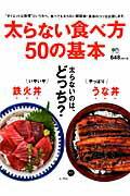 ISBN 9784777934348 太らない食べ方５０の基本 食べても太らない超簡単！食事のコツを伝授  /〓出版社/篠原絵里佳 エイ出版社 本・雑誌・コミック 画像