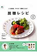 ISBN 9784777935253 脱糖レシピ いま話題！やせる！健康になる！  /〓出版社/西脇俊二 エイ出版社 本・雑誌・コミック 画像